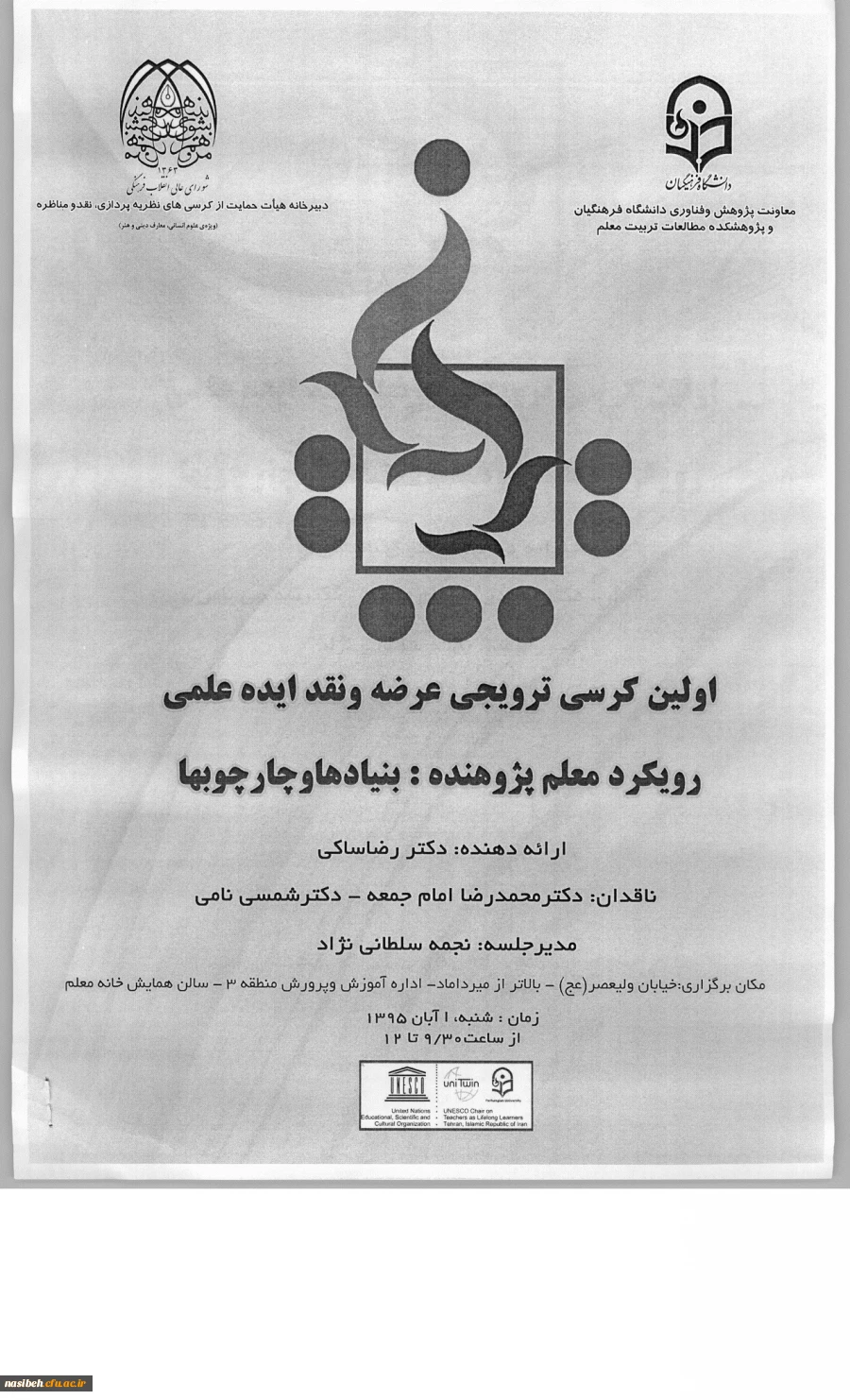 کرسی رویکرد معلم پژوهنده : بنیادها وچارچوبها  2