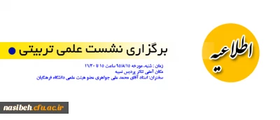 اطلاعیه:

برگزاری سلسله مباحث نشستهای علمی تربیتی