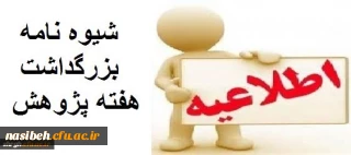 هفته پژوهش و تجلیل از پژوهشگران