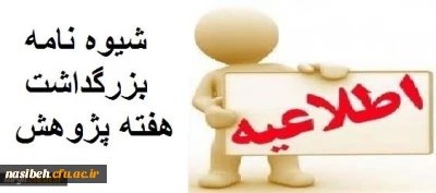 هفته پژوهش و تجلیل از پژوهشگران