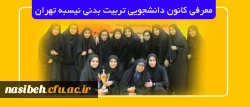 معرفی کانون دانشجویی تربیت بدنی پردیس نسیبه تهران  2