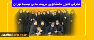 معرفی کانون دانشجویی تربیت بدنی پردیس نسیبه تهران