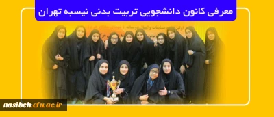 معرفی کانون دانشجویی تربیت بدنی پردیس نسیبه تهران