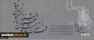 معاونت دانشجویی اعلام کرد:

برگزاری بیست و پنجمین جشنواره دانشجوی نمونه وزارت علوم، تحقیقات و فناوری