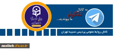 کانال اطلاع رسانی و روابط عمومی پردیس نسیبه