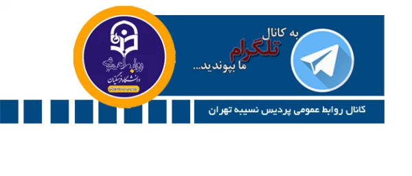 کانال اطلاع رسانی و روابط عمومی پردیس نسیبه 2