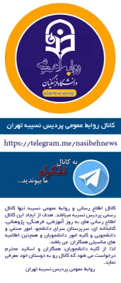 کانال اطلاع رسانی و روابط عمومی پردیس نسیبه 3