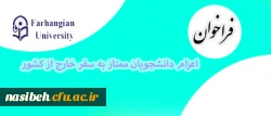 مدیریت همکاری های علمی و ارتباطات بین المللی دانشگاه فرهنگیان اعلام کرد:

فراخوان اعزام دانشجویان ممتاز به سفر خارج از کشور 2