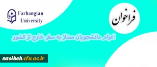 مدیریت همکاری های علمی و ارتباطات بین المللی دانشگاه فرهنگیان اعلام کرد:

فراخوان اعزام دانشجویان ممتاز به سفر خارج از کشور