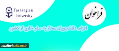 مدیریت همکاری های علمی و ارتباطات بین المللی دانشگاه فرهنگیان اعلام کرد:

فراخوان اعزام دانشجویان ممتاز به سفر خارج از کشور