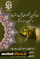 جشنواره ملی قرآن و عترت مشهد مقدس