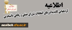 اطلاعیه 

جلسه توجیهی کاندیداتورهای شورای صنفی  2