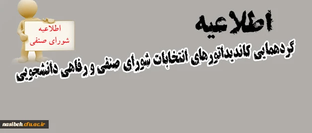 اطلاعیه 

جلسه توجیهی کاندیداتورهای شورای صنفی  2