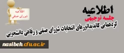 اطلاعیه 

جلسه توجیهی کاندیداتورهای شورای صنفی  2