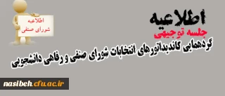 اطلاعیه 

جلسه توجیهی کاندیداتورهای شورای صنفی