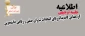 اطلاعیه 

جلسه توجیهی کاندیداتورهای شورای صنفی  2