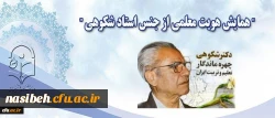 نیمه آبان ماه در پردیس نسیبه تهران برگزار می شود:

همایش” هویت معلمی از جنس دکتر شکوهی است” 2