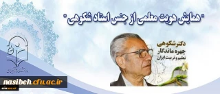 نیمه آبان ماه در پردیس نسیبه تهران برگزار می شود:

همایش” هویت معلمی از جنس دکتر شکوهی است”