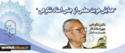 نیمه آبان ماه در پردیس نسیبه تهران برگزار می شود:

همایش” هویت معلمی از جنس دکتر شکوهی است”