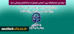 برگزاری نمایشگاه بین المللی تجهیزات و کالاهای ورزشی دنیا 2