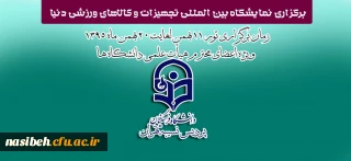 برگزاری نمایشگاه بین المللی تجهیزات و کالاهای ورزشی دنیا