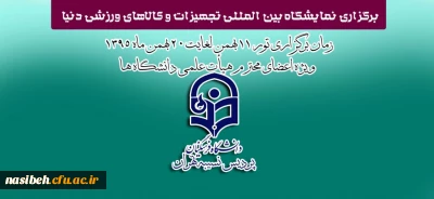برگزاری نمایشگاه بین المللی تجهیزات و کالاهای ورزشی دنیا