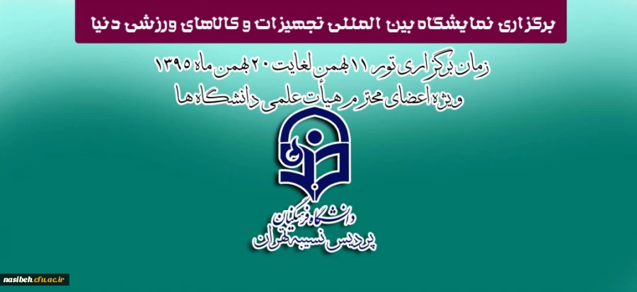 برگزاری نمایشگاه بین المللی تجهیزات و کالاهای ورزشی دنیا 2