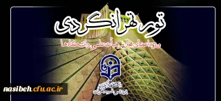 قابل توجه اساتید محترم

اردوی تهران گردی به همت امور فرهنگی و اجتماعی پردیس نسیبه تهران