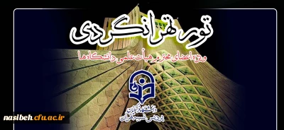 قابل توجه اساتید محترم

اردوی تهران گردی به همت امور فرهنگی و اجتماعی پردیس نسیبه تهران