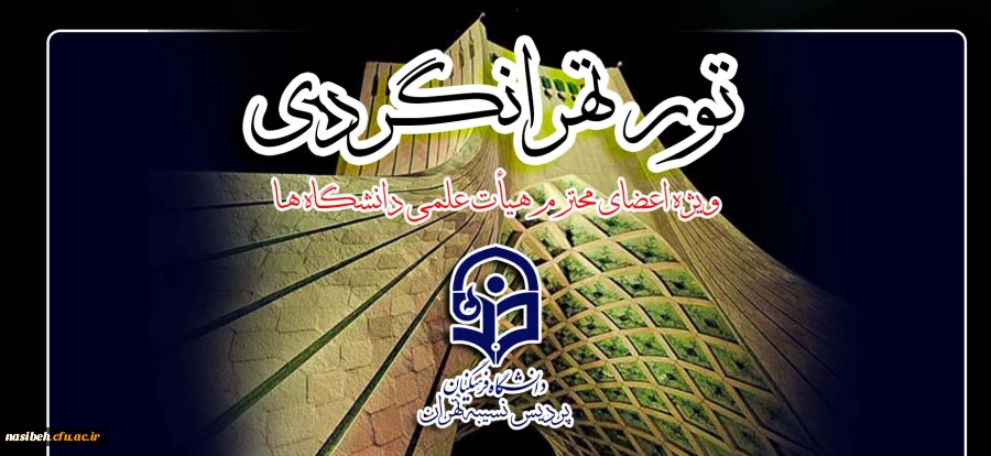 قابل توجه اساتید محترم

اردوی تهران گردی به همت امور فرهنگی و اجتماعی پردیس نسیبه تهران 2