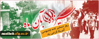 گزیده بیانات امام و رهبری به مناسبت یوم الله 13 آبان