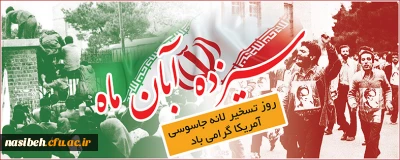 گزیده بیانات امام و رهبری به مناسبت یوم الله 13 آبان