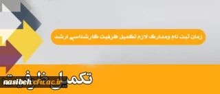 زمان ثبت نام  ومدارک لازم تکمیل ظرفیت کارشناسی ارشد