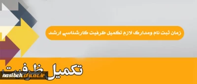 زمان ثبت نام  ومدارک لازم تکمیل ظرفیت کارشناسی ارشد