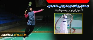 در پردیس نسیبه تهران برگزار می گردد:

برگزاری دوره رایگان شاتل تایم  از سوی کنفدراسیون آسیا