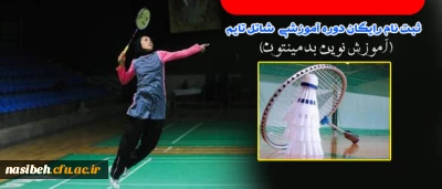 در پردیس نسیبه تهران برگزار می گردد:

برگزاری دوره رایگان شاتل تایم  از سوی کنفدراسیون آسیا