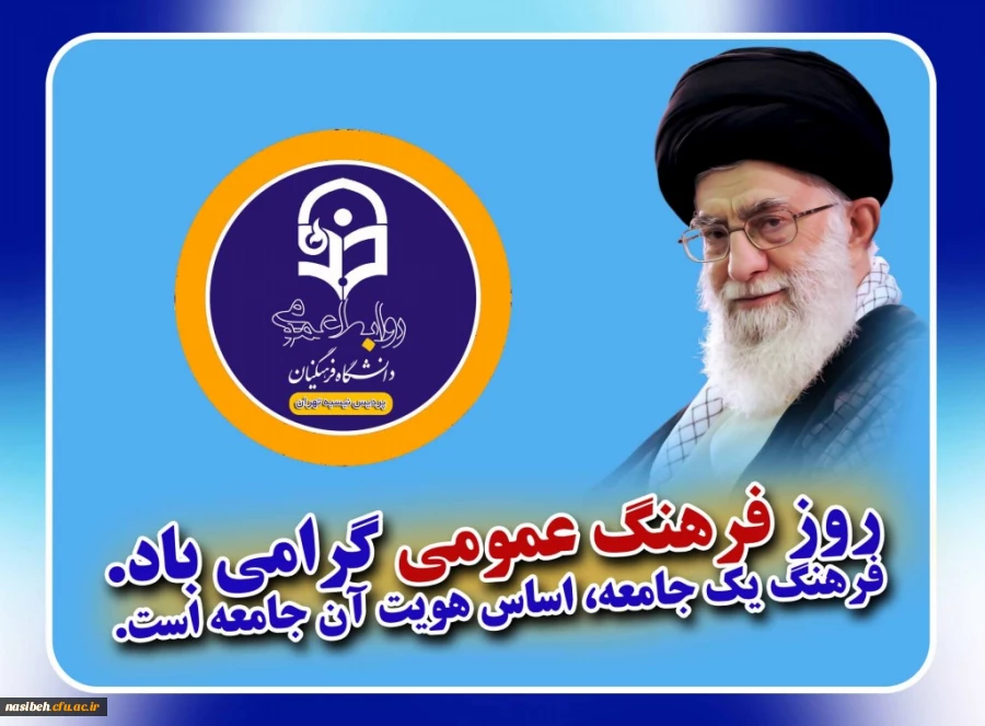 14آبان روز فرهنگ عمومی گرامی باد  2