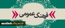 14آبان روز فرهنگ عمومی گرامی باد  3