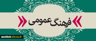 14آبان روز فرهنگ عمومی گرامی باد