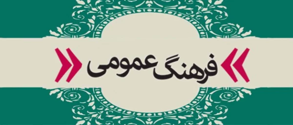 14آبان روز فرهنگ عمومی گرامی باد  3