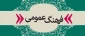 14آبان روز فرهنگ عمومی گرامی باد  3