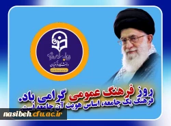 14آبان روز فرهنگ عمومی گرامی باد  4