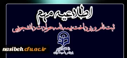 اطلاعیه مهم:

ثبت نام و پرداخت بیمه نامه حوادث دانشجویی
 2