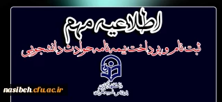 اطلاعیه مهم:

ثبت نام و پرداخت بیمه نامه حوادث دانشجویی