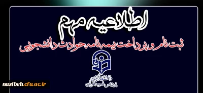 اطلاعیه مهم:

ثبت نام و پرداخت بیمه نامه حوادث دانشجویی