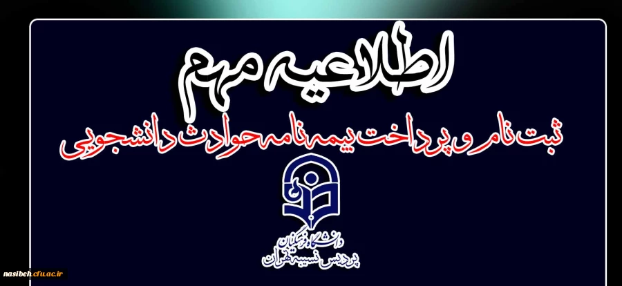 اطلاعیه مهم:

ثبت نام و پرداخت بیمه نامه حوادث دانشجویی
 2