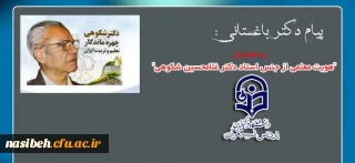 پیام دکتر باغستانی :

به همایش "هویت معلمی از جنس استاد دکتر غلامحسین شکوهی"