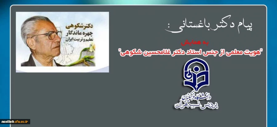 پیام دکتر باغستانی :

به همایش "هویت معلمی از جنس استاد دکتر غلامحسین شکوهی" 2