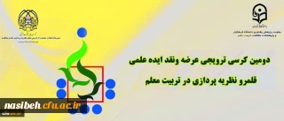 دومین کرسی ترویجی دانشگاه فرهنگیان: «قلمرو نظریه پردازی در تربیت معلم»