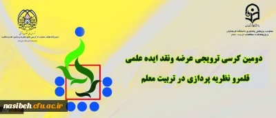 دومین کرسی ترویجی دانشگاه فرهنگیان: «قلمرو نظریه پردازی در تربیت معلم»